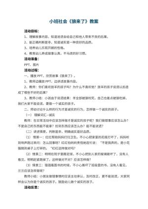 幼儿园小班社会优秀教案《狼来了》 包含反思预览