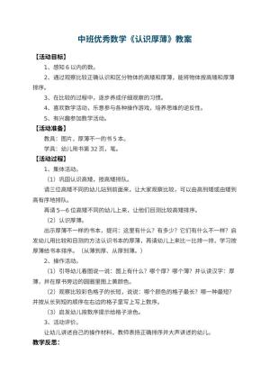 幼儿园中班优秀数学教案《认识厚薄》 包含反思