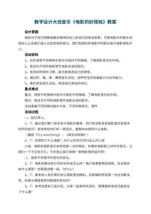 幼儿园教学设计大班音乐《电影的好搭档》 包含反思