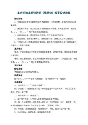 幼儿园本大班绘本阅读活动《我爸爸》教学设计 包含反思预览