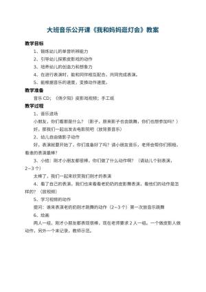 幼儿园大班音乐公开课教案《我和妈妈逛灯会》预览