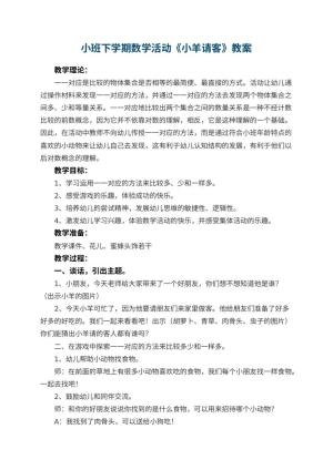 幼儿园小班下学期数学活动教案《小羊请客》预览