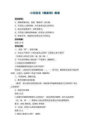 幼儿园小班语言教案《糖果雨》 包含反思
