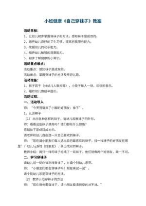 幼儿园小班健康教案《自己穿袜子》 包含反思预览