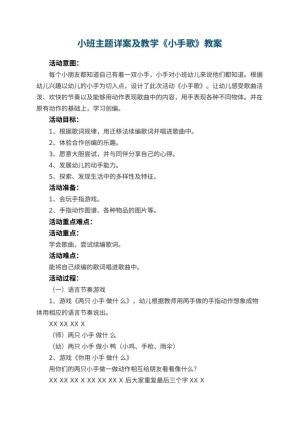 幼儿园小班主题教案详案及教学《小手歌》 包含反思预览