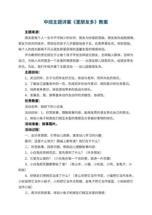 中班主题教案详案《幼儿园里朋友多》 包含反思