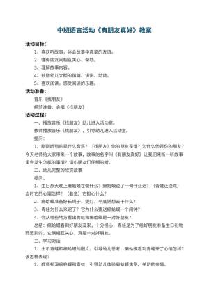 幼儿园中班语言活动教案《有朋友真好》 包含反思预览