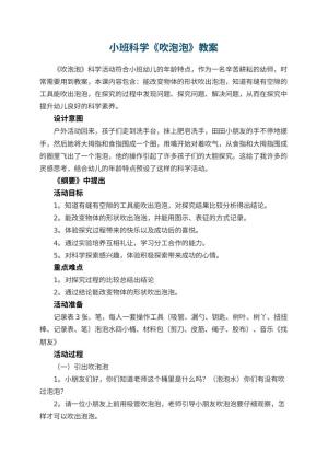 幼儿园小班科学教案《吹泡泡》 包含反思预览