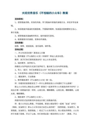 幼儿园大班优秀音乐教案《不怕输的小火车》 包含反思预览