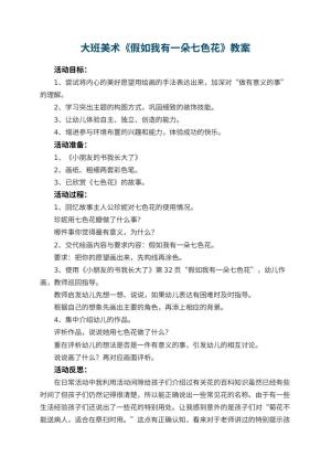 幼儿园大班美术优秀教案《假如我有一朵七色花》 包含反思预览