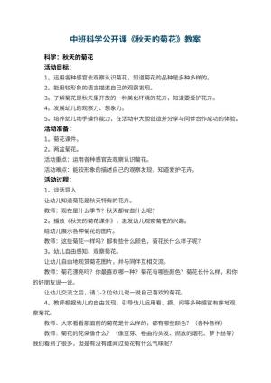 幼儿园中班科学公开课教案《秋天的菊花》 包含反思