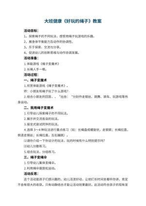 幼儿园大班健康优秀教案《好玩的绳子》 包含反思预览