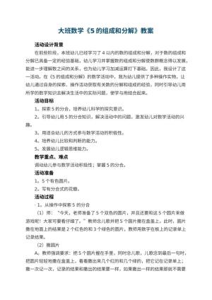 幼儿园大班数学教案《5的组成和分解》 包含反思预览