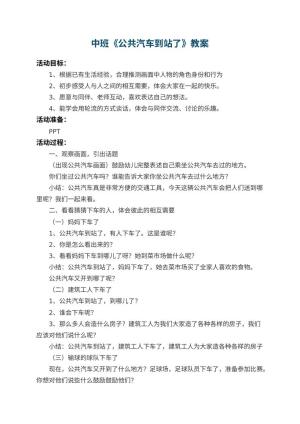 幼儿园中班教案《公共汽车到站了》 包含反思预览