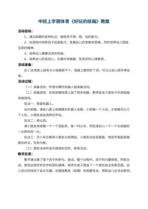 幼儿园中班上学期体育教案《好玩的纸箱》 包含反思