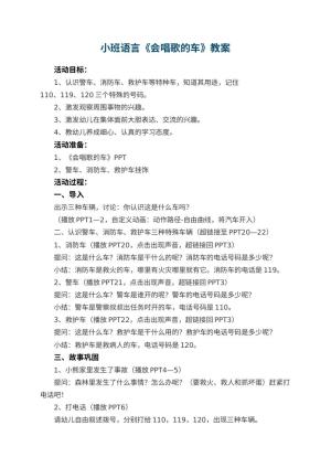 幼儿园小班语言优秀教案《会唱歌的车》 包含反思预览