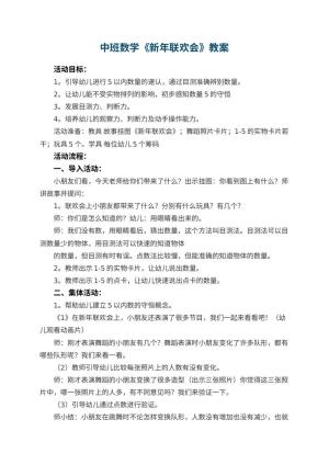 幼儿园中班数学教案《新年联欢会》 包含反思