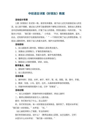 幼儿园中班语言详案教案《好朋友》 包含反思预览
