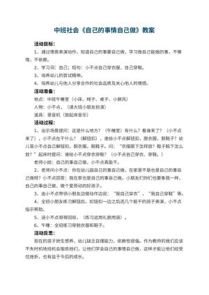 幼儿园中班社会优秀教案《自己的事情自己做》 包含反思预览