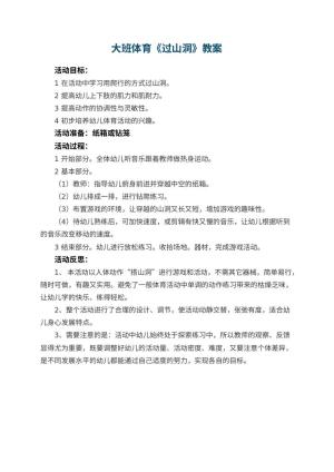 幼儿园大班体育优秀教案《过山洞》 包含反思预览