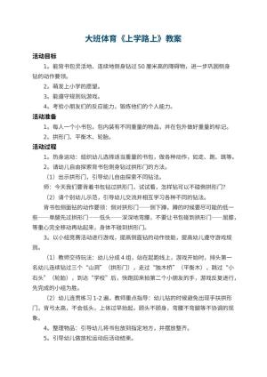 幼儿园大班体育教案《上学路上》