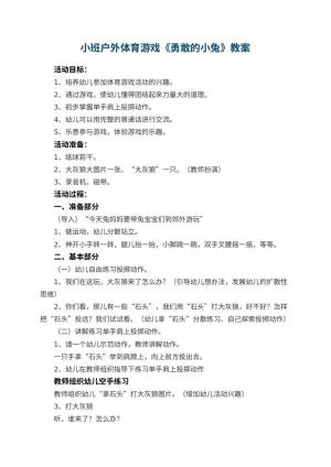 幼儿园小班户外体育游戏教案《勇敢的小兔》预览