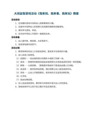 幼儿园大班益智游戏活动教案《我来找、我来看、我来玩》
