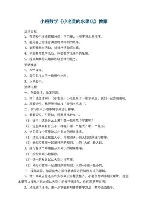 幼儿园小班数学教案《小老鼠的水果店》 包含反思预览