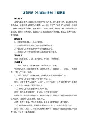 幼儿园体育活动《小海鸥去捕鱼》中班教案