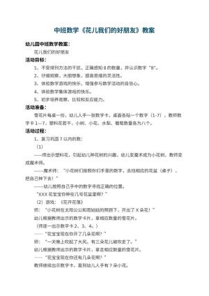 幼儿园中班数学教案《花儿我们的好朋友》 包含反思预览