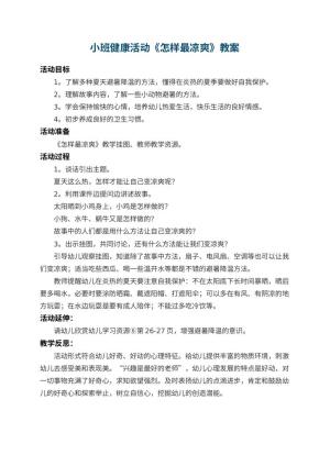 幼儿园小班健康活动教案《怎样最凉爽》 包含反思