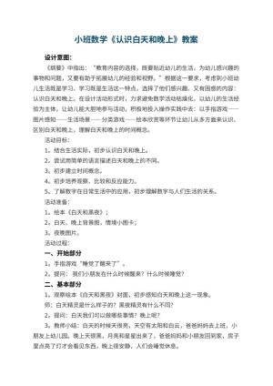 幼儿园小班数学《认识白天和晚上》教案 包含反思预览