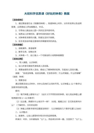 幼儿园大班科学优质课教案《好玩的钟表》 包含反思预览