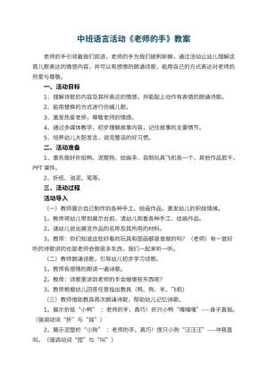 幼儿园中班语言活动教案《老师的手》 包含反思预览