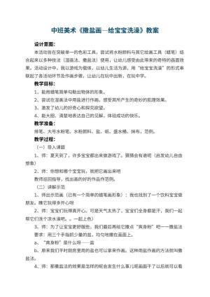幼儿园中班美术优秀教案《撒盐画―给宝宝洗澡》 包含反思