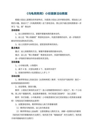 幼儿园《乌龟爬爬爬》小班健康活动教案预览