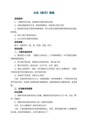 幼儿园大班教案《换牙》