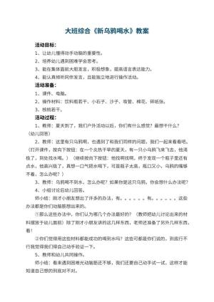 幼儿园大班综合优秀教案《新乌鸦喝水》 包含反思预览