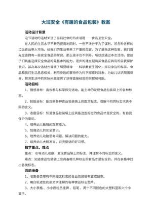 幼儿园大班安全教案《有趣的食品包装》 包含反思预览
