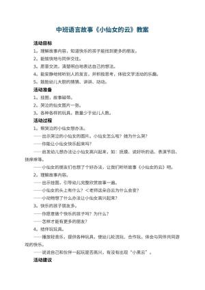 幼儿园中班语言故事教案《小仙女的云》 包含反思