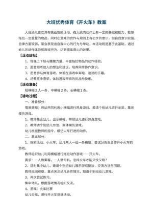 幼儿园大班优秀体育教案《开火车》 包含反思