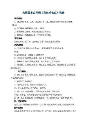 幼儿园大班美术公开课教案《彩色毛毛虫》 包含反思