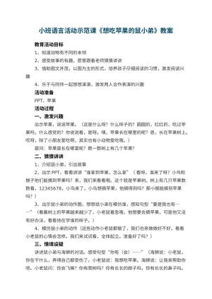 幼儿园小班语言活动示范课教案《想吃苹果的鼠小弟》 包含反思预览
