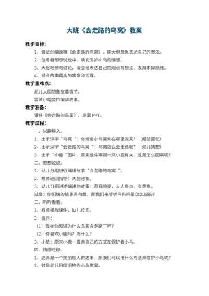 幼儿园大班教案《会走路的鸟窝》 包含反思