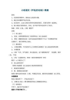 幼儿园小班语文教案《不乱扔垃圾》 包含反思预览