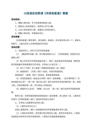 幼儿园小班语言优质课教案《月亮和星星》 包含反思