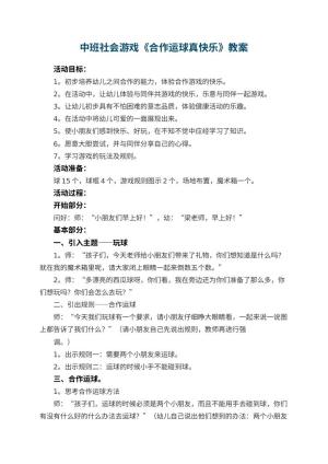 幼儿园中班社会游戏《合作运球真快乐》 包含反思