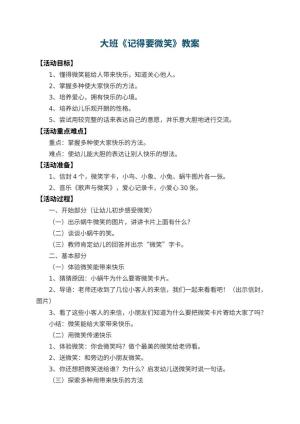 幼儿园大班教案《记得要微笑》预览