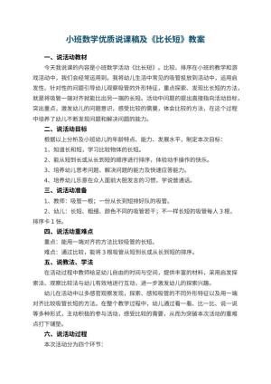 幼儿园小班数学优质说课稿及《比长短》 包含反思