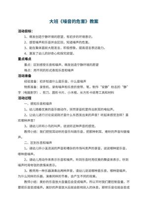 幼儿园大班教案《噪音的危害》 包含反思